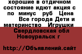 хорошие в отдичном состояние идют акция с 23по3 минус 30руб › Цена ­ 100 - Все города Дети и материнство » Игрушки   . Свердловская обл.,Новоуральск г.